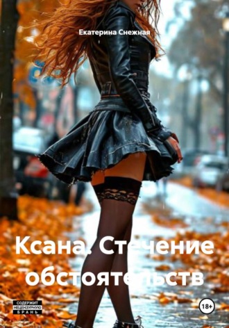 Ксана. Стечение обстоятельств , Ксана. Стечение обстоятельств
