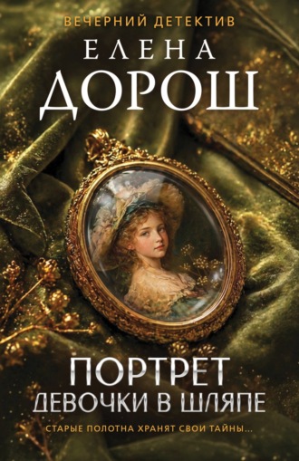 Портрет девочки в шляпе Елена Дорош, Портрет девочки в шляпе