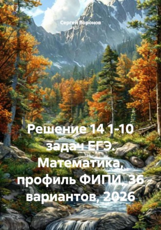 Решение 14 1-10 задач ЕГЭ. Математика, профиль ФИПИ, 36 вариантов, 2026 , Решение 14 1-10 задач ЕГЭ. Математика, профиль ФИПИ, 36 вариантов, 2026