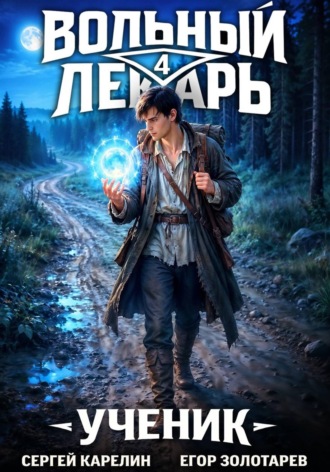 Вольный лекарь. Ученик. Том 4 , Вольный лекарь. Ученик. Том 4