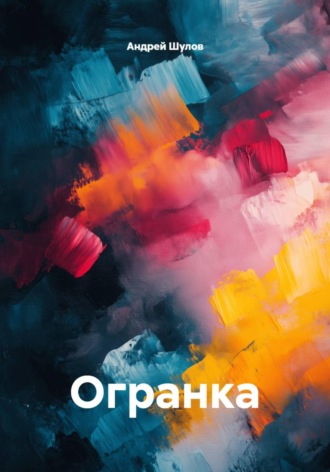 Огранка , Огранка