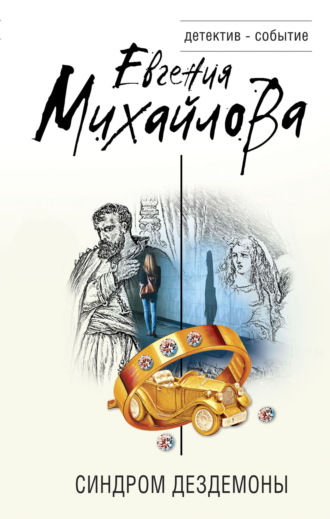 Синдром Дездемоны Евгения Михайлова, Синдром Дездемоны