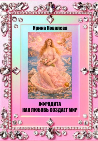 Афродита как любовь создает мир , Афродита как любовь создает мир