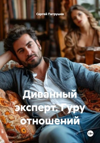 Диванный эксперт. Гуру отношений , Диванный эксперт. Гуру отношений