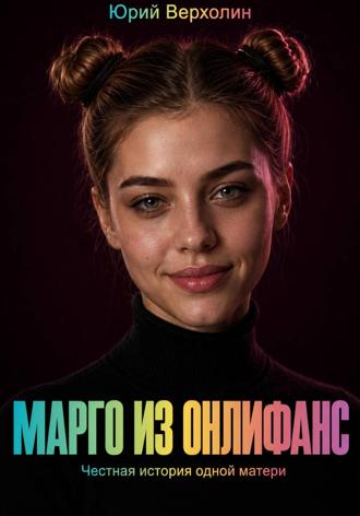 Марго из Онлифанс , Марго из Онлифанс