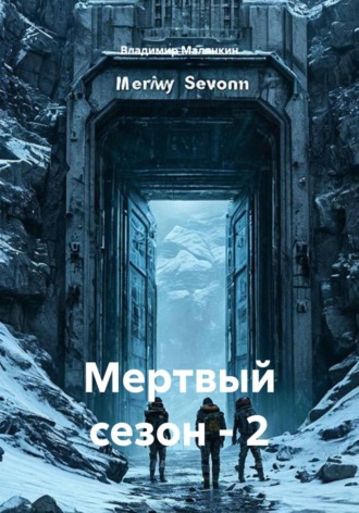 Мертвый сезон — 2 , Мертвый сезон - 2
