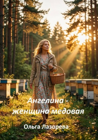 Ангелина — женщина медовая , Ангелина - женщина медовая