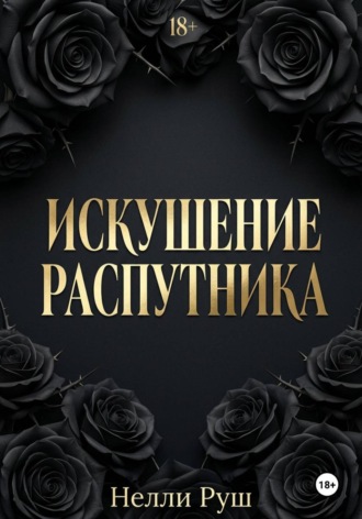 Искушение распутника , Искушение распутника