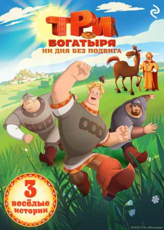 Три богатыря. Ни дня без подвига Татьяна Курочкина, Три богатыря. Ни дня без подвига