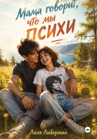Мама говорит, что мы психи , Мама говорит, что мы психи