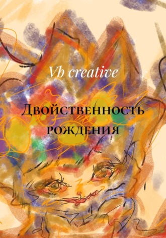 Двойственность рождения , Двойственность рождения