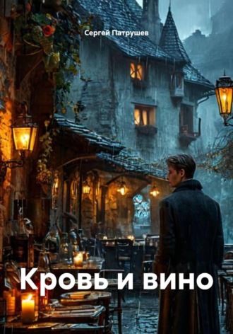 Кровь и вино , Кровь и вино