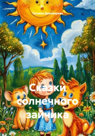 Сказки солнечного зайчика , Сказки солнечного зайчика