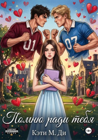 Помню ради тебя , Помню ради тебя