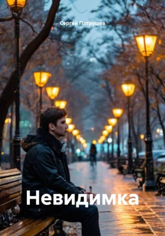 Невидимка , Невидимка