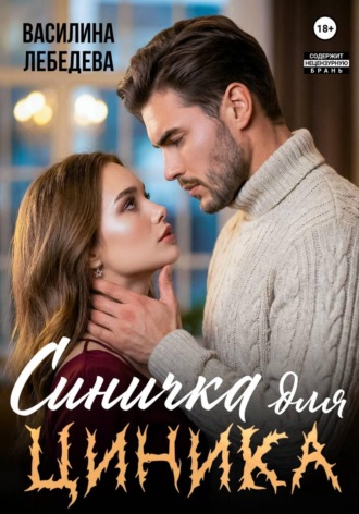 Синичка для циника , Синичка для циника