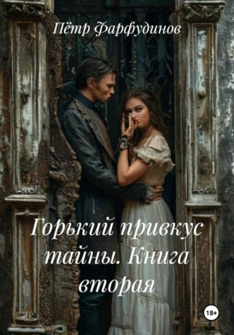 Горький привкус тайны. Книга вторая , Горький привкус тайны. Книга вторая