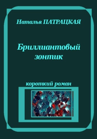 Бриллиантовый зонтик , Бриллиантовый зонтик