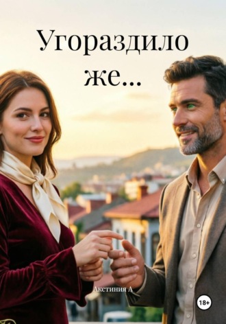 Угораздило же… , Угораздило же...