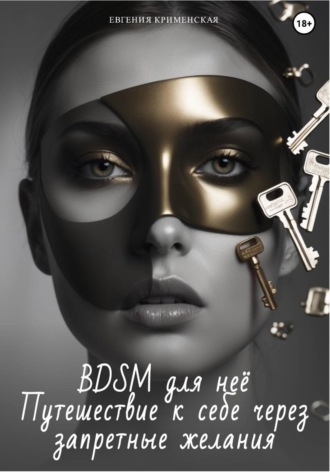 BDSM для неё. Путешествие к себе через запретные желания , BDSM для неё. Путешествие к себе через запретные желания