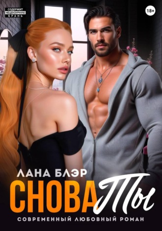 Снова ты , Снова ты