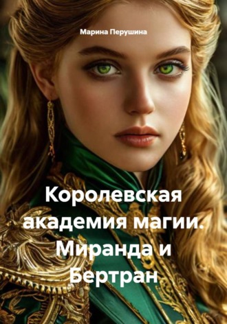 Королевская академия магии. Миранда и Бертран , Королевская академия магии. Миранда и Бертран