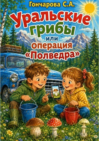 Уральские грибы или операция «Полведра» , Уральские грибы или операция «Полведра»