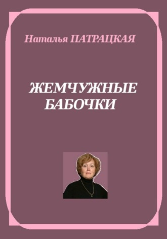 Жемчужные бабочки , Жемчужные бабочки