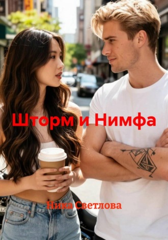 Шторм и Нимфа , Шторм и Нимфа