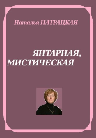 Янтарная, мистическая , Янтарная, мистическая
