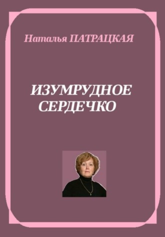 Изумрудное сердечко , Изумрудное сердечко