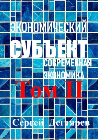 Экономический субъект. Том II. Современная экономика , Экономический субъект. Том II. Современная экономика