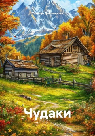 Чудаки , Чудаки