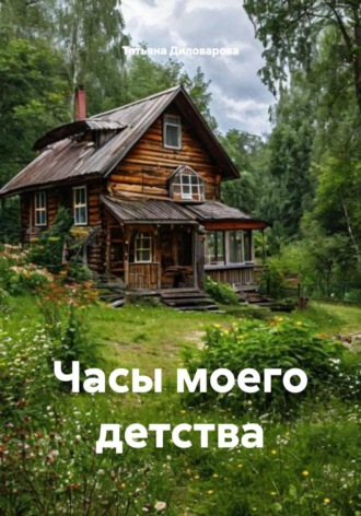 Часы моего детства , Часы моего детства