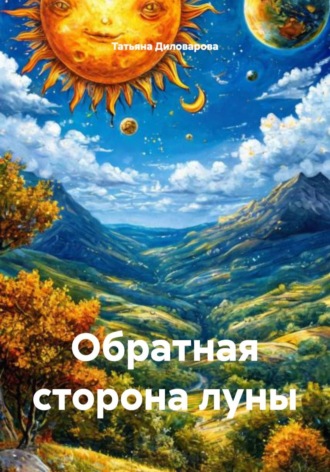 Обратная сторона луны , Обратная сторона луны