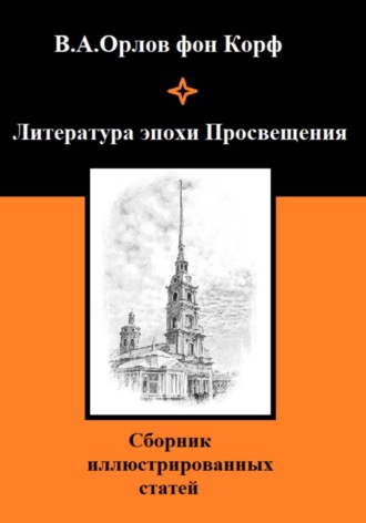 Литература эпохи Просвещения , Литература эпохи Просвещения
