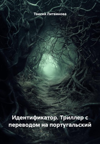 Идентификатор. Триллер с переводом на португальский , Идентификатор. Триллер с переводом на португальский
