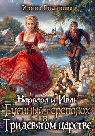 Варвара и Иван. Гусиный переполох в Тридевятом царстве , Варвара и Иван. Гусиный переполох в Тридевятом царстве