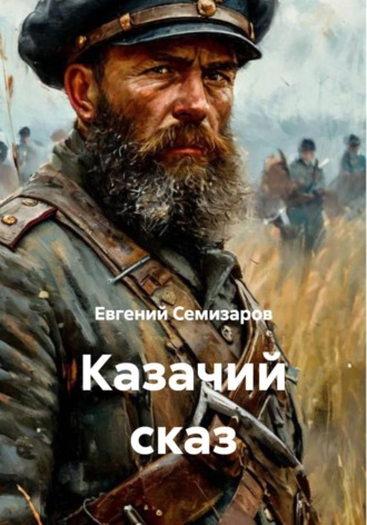 Казачий сказ , Казачий сказ
