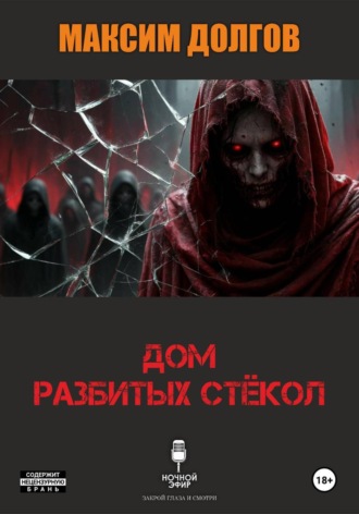 Дом разбитых стёкол , Дом разбитых стёкол