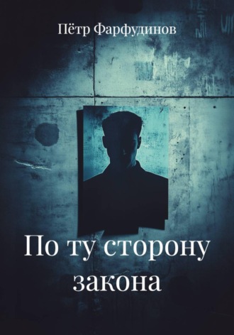 По ту сторону закона , По ту сторону закона