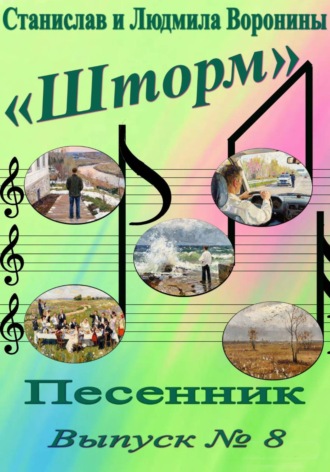 Песенник «Шторм». Выпуск 8 , Песенник "Шторм". Выпуск 8