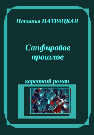 Сапфировое прошлое , Сапфировое прошлое