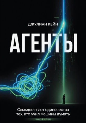 Агенты. Книга про людей и цену мечты , Агенты. Книга про людей и цену мечты