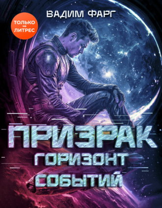 Призрак. Горизонт Событий Вадим Фарг, Призрак. Горизонт Событий