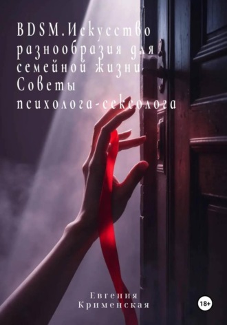 BDSM. Искусство разнообразия для семейной жизни. Советы психолога-сексолога , BDSM. Искусство разнообразия для семейной жизни. Советы психолога-сексолога