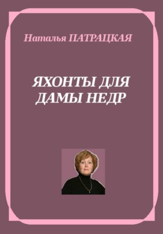 Яхонты для дамы Недр , Яхонты для дамы Недр