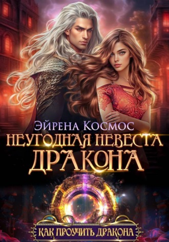 Неугодная невеста дракона , Неугодная невеста дракона