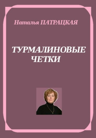 Турмалиновые четки , Турмалиновые четки