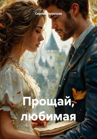 Прощай, любимая , Прощай, любимая